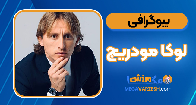 بیوگرافی لوکا مودریچ - Luka Modric