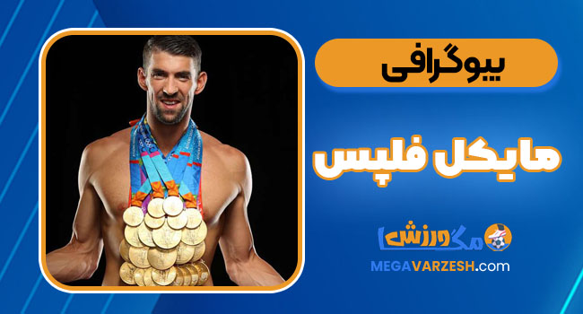 بیوگرافی مایکل فلپس – michael phelps