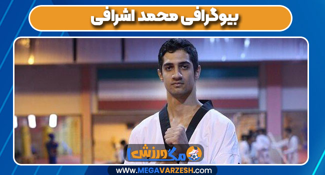 بیوگرافی محمد اشرافی