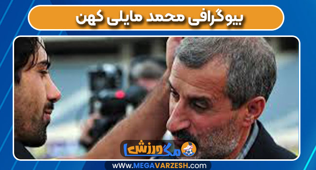 بیوگرافی محمد مایلی کهن
