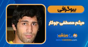 بیوگرافی میثم مصطفی جوکار – Meysam Mostafa Jokar