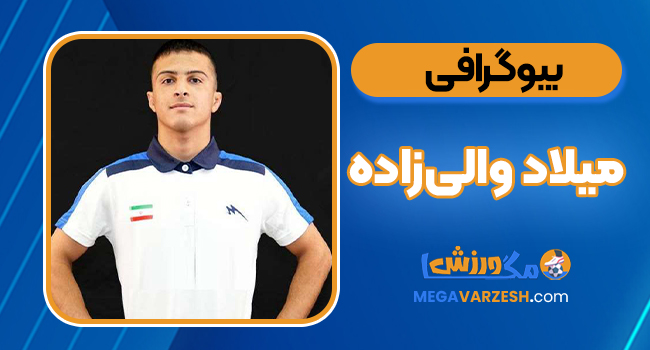 بیوگرافی میلاد والی‌زاده - Milad Valizadeh