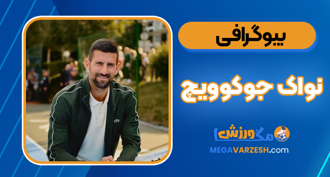 بیوگرافی نواک جوکوویچ – Novak Djokovic