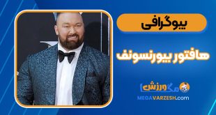 بیوگرافی هافتور بیورنسونف - Hafthor Bjornsson