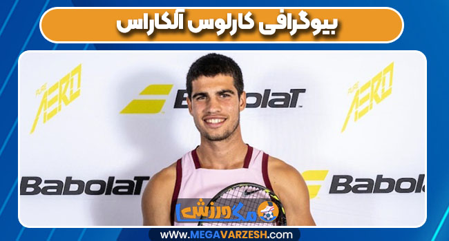 بیوگرافی کارلوس آلکاراس