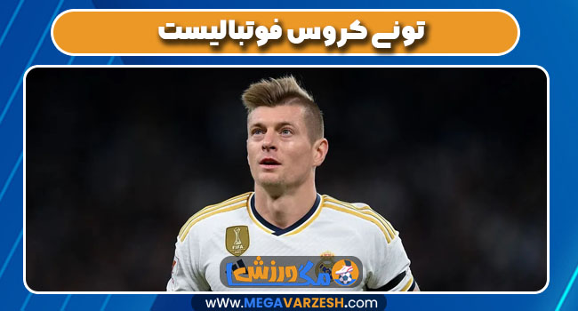 تونی کروس فوتبالیست