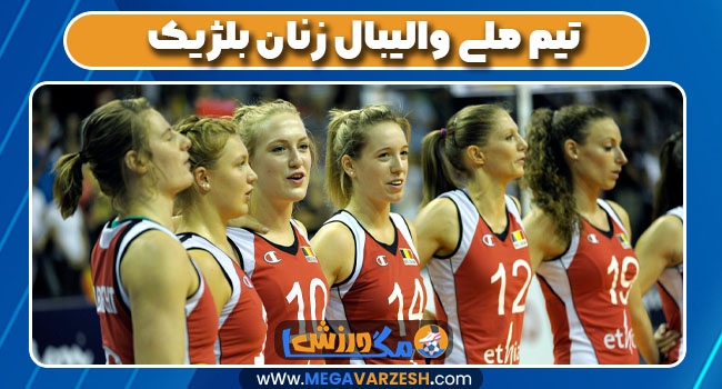 تیم ملی والیبال زنان بلژیک
