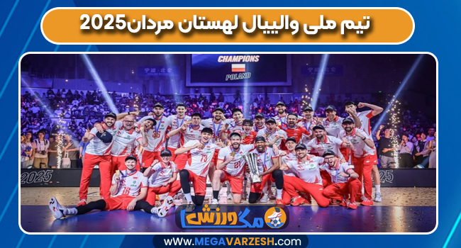 تیم ملی والییال لهستان مردان