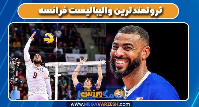 ثروتمندترین والیبالیست فرانسه