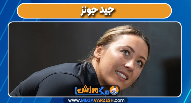 جید جونز