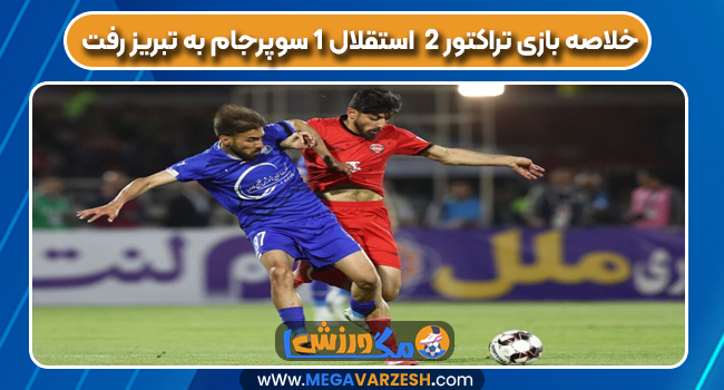 خلاصه بازی تراکتور 2 استقلال 1 سوپرجام به تبریز رفت