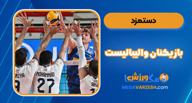 دستمزد بازیکنان والیبالیست