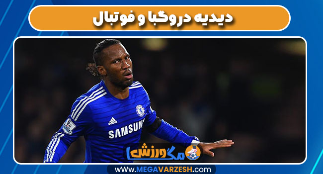 دیدیه دروگبا و فوتبال