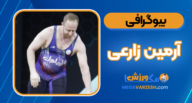 بیوگرافی آرمین زارعی