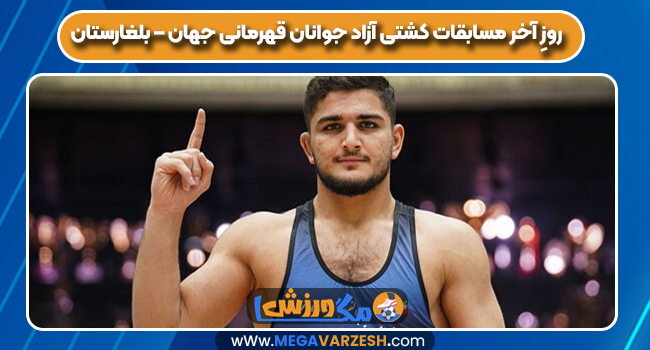 روزِ آخر مسابقات کشتی آزاد جوانان قهرمانی جهان – بلغارستان
