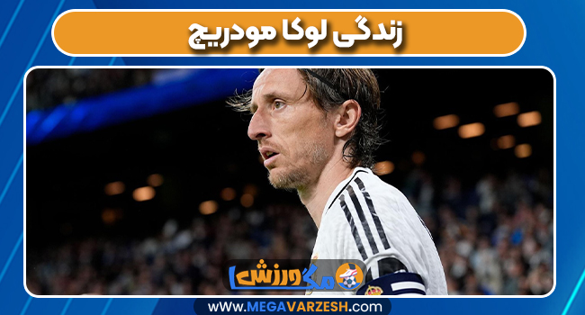 زندگی لوکا مودریچ