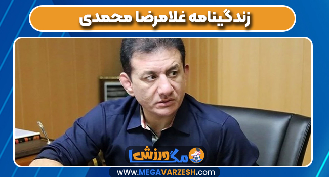 زندگینامه غلامرضا محمدی 
