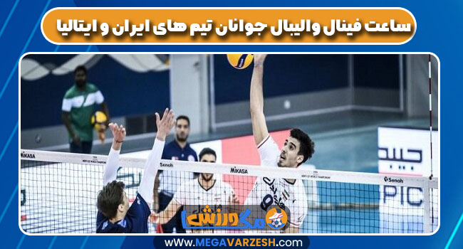 ساعت فینال والیبال جوانان تیم های ایران و ایتالیا