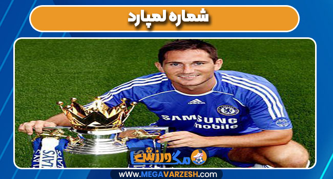شماره لمپارد