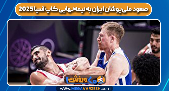 صعود ملی‌پوشان ایران به نیمه‌نهایی کاپ آسیا ۲۰۲۵