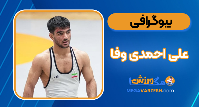 بیوگرافی علی احمدی‌وفا - Ali Ahmadi Vafa