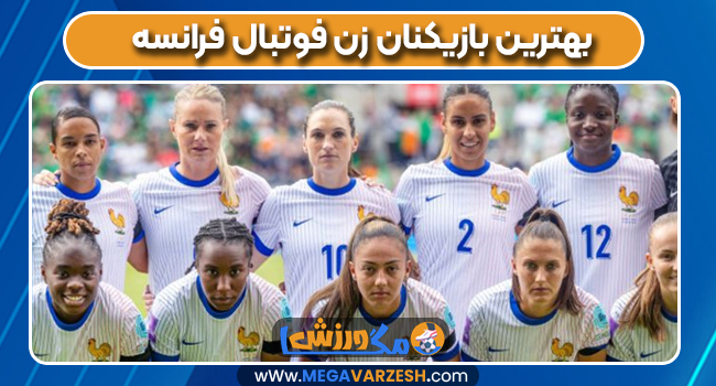 بهترین بازیکنان زن فوتبال فرانسه