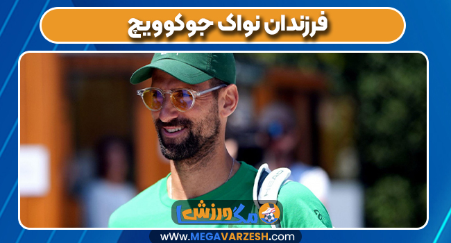 فرزندان نواک جوکوویچ
