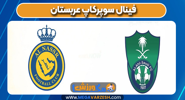 فینال سوپرکاپ عربستان