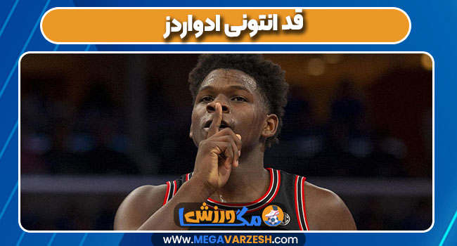 قد انتونی ادواردز