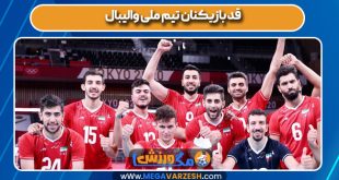قد بازیکنان تیم ملی والیبال