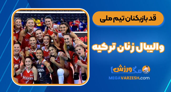 قد بازیکنان تیم ملی والیبال زنان ترکیه