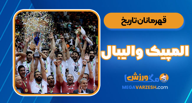 قهرمانان تاریخ المپیک والیبال