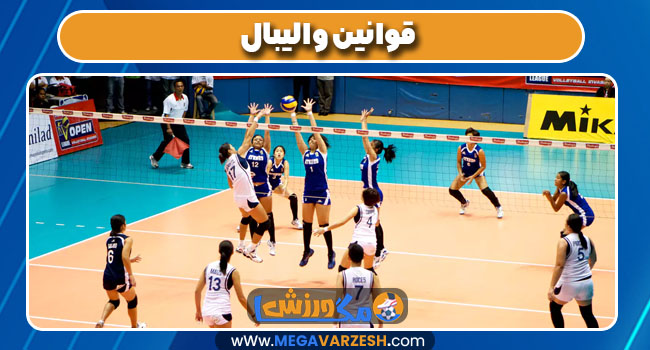 قوانین والیبال