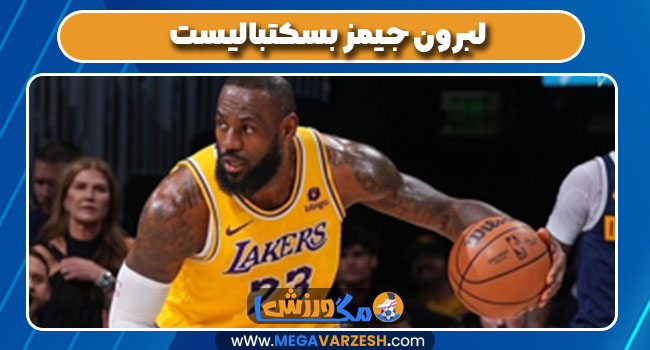 لبرون جیمز