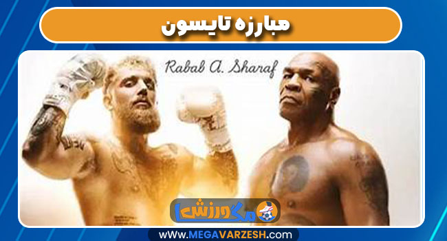 مبارزه تایسون