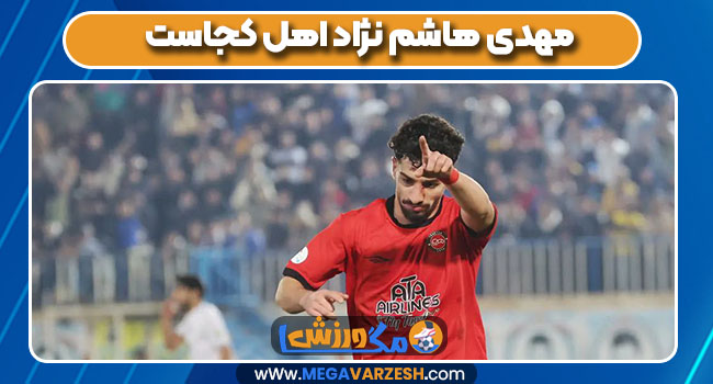 مهدی هاشم نژاد اهل کجاست