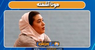 مونا آشفته بازیکن