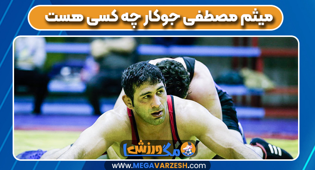 میثم مصطفی جوکار چه کسی هست