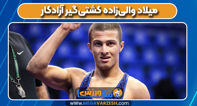 میلاد والی‌زاده کشتی‌گیر آزادکار