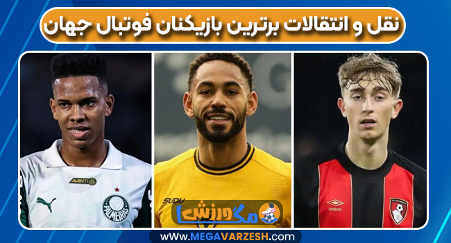 نقل و انتقالات برترین بازیکنان فوتبال جهان