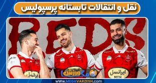 نقل و انتقالات تابستانه پرسپولیس