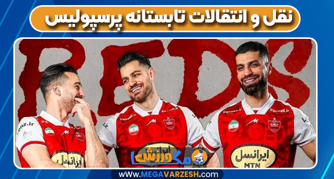 نقل و انتقالات تابستانه پرسپولیس