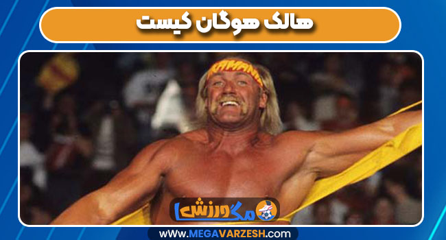 هالک هوگان کیست