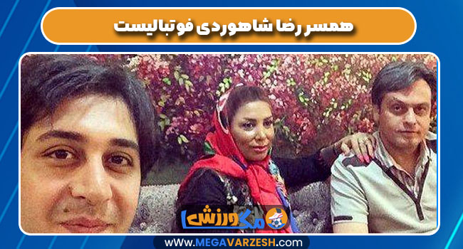 همسر رضا شاهوردی فوتبالیست