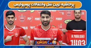 پرحاشیه ترین نقل وانتقالات پرسپولیس