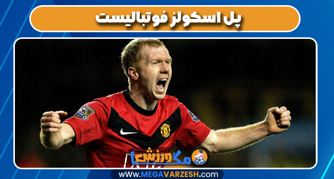 پل اسکولز فوتبالیست