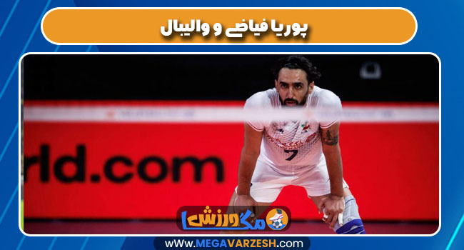پوریا فیاضی و والیبال