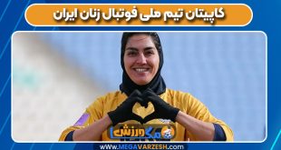 کاپیتان تیم ملی فوتبال زنان ایران