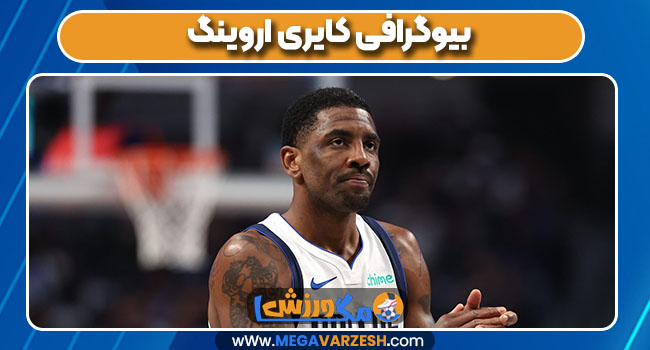 بیوگرافی کایری اروینگ