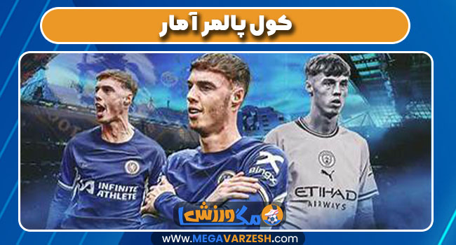 کول پالمر آمار